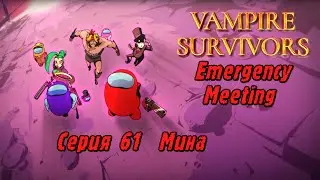 Vampire Survivors Emergency Meeting | Серия 61 | Мина.