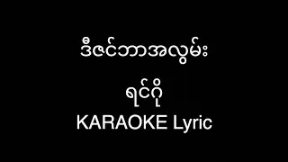 December အလွမ်း - Karaoke Lyric / ဒီဇင်ဘာအလွမ်း