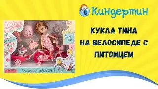 Кукла ТИНА: Мир приключений на прогулке