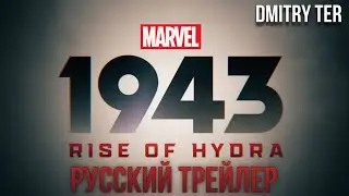 Марвел 1943: Восстание Гидры 2024 (Русский трейлер) | Озвучка от DMITRY TER
