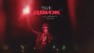 ВАЛИК - ДВИЖ (Премьера клипа)