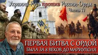 Первая битва с Ордой была за 8 веков до Мариуполя - часть 11 цикла Украина-Русь против России-Орды