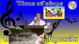 ВЯЧЕСЛАВ КУКОБА - СТО ГРАМІВ НАЛИЙ