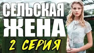 ПРЕМЬЕРА 2017 ПОРАЗИЛА ЖЕНЩИН \ СЕЛЬСКАЯ ЖЕНА \ 2 СЕРИЯ \  сериалы 2017 новинки  Мелодрама kino 2017