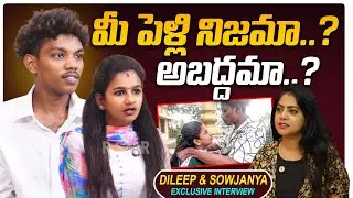 మీ పెళ్లి నిజమా..? అబద్దమా..? | Dileep & Sowjanya Latest Exclusive Interview | 