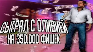СЫГРАЛ С ОЛИВИЕЙ НА 4O.OOO.OOO$ ПОБЕДИЛ ЛИ Я?ДОЛГАЯ В КАЗИНО ПО 5OO.OOO ФИШЕК/ПОДНЯЛСЯ?/ARIZONA RP/