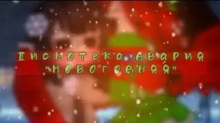 •Меме•С Новым Годом!•Фкг•Гача Клуб•