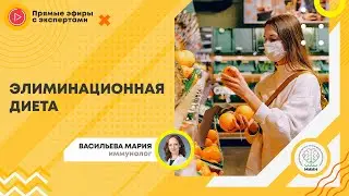 Эфир «Элиминационная диета». Васильева Мария, иммунолог.