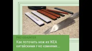 Острый нож из ИКЕА! Заточка кухонного ножа из IKEA на точилке TSPROF Kadet китайскими камнями