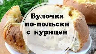 Булочки по-польски с курицей 