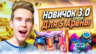 ПРОЕКТ с 0 до 5000 | Новичок 3.0 и ТОП КОЛОДА для 5 АРЕНЫ в Клеш Рояль | Clash Royale