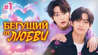 БЕГУЩИЙ ОТ ЛЮБВИ • 1 Часть • Озвучка ФФ ВИГУКИ Омегаверс • Фанфики БТС