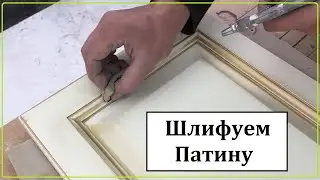 Патинирование.Часть 2/2. Как правильно шлифовать патину