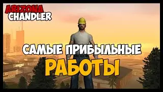 ★ ТОП-3 самых прибыльных работ ★ ╬═  Arizona-RP Chandler  ═╬