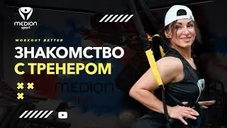 Знакомство с тренером TRX