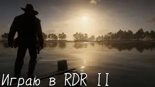 Играю в RDR 2 | будни в играх