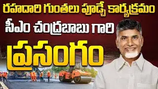 రాష్ట్రవ్యాప్త రోడ్ల మరమ్మతులకు శ్రీకారం ..సీఎం చంద్రబాబు గారి ప్రసంగం  | CM Chandrababu | CBN