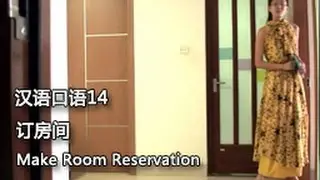 Intermediate spoken 14: Make room reservation 订房间