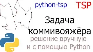 Решение задачи коммивояжера с помощью библиотеки python-tsp