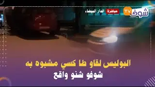 مباشرة من الدارالبيضاء... البوليس لقاو طا كسي مشبوه به... شوفو شنو واقع