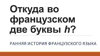 Откуда во французском две буквы 