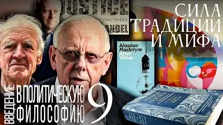 Сила традиции и мифа.Что не так с фундаментальными свободами? Введение в политическую философию 9/12
