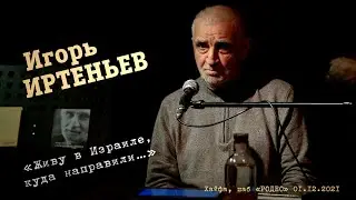 Игорь Иртеньев «Живу в Израиле, куда направили...»