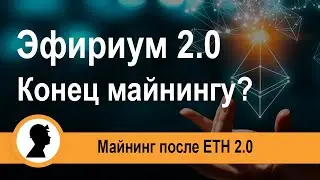 Эфириум 2.0. Что будет с майнингом.