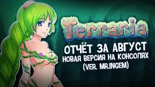 Terraria Новая версия на Консоли , Отчаянный шаг TMODLOADER (Ver .Mr.INGEM) || Отчет за Август || TN