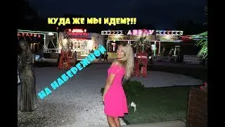 НОЧНАЯ КАБАРДИНКА! ПРОГУЛКА ПО НАБЕРЕЖНОЙ В АВГУСТЕ 2019