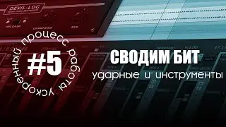 УПР #5 - СВОДИМ БИТ (Ударные и Инструменты)