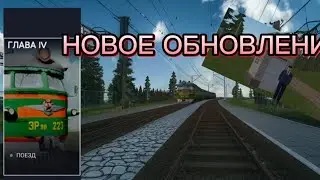 Обновления в симулятор русской деревни 1.9 Электричка