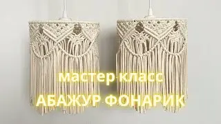 DIY | Мастер-класс абажур макраме | Плетем абажур своими руками | Macrame lampshade