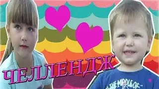 ВНИМАНИЕ #АНОНС /НАШИ #ЧЕЛЛЕНДЖИ /WARNING / #PREVIEW / OUR #Challenge  /