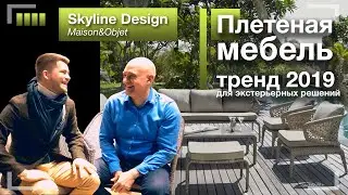 Мебель для загородных домов. Skyline Design на Maison&Objet 2019