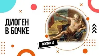 Diogenes in the Barrel: Cynic Philosophy Made Simple | Philosophy Lectures (Ep. 16)