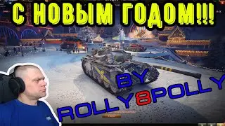 Новый Год! Танки, Планы, Игры, График и т.д.