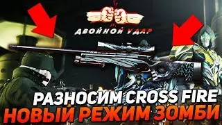 РАЗНОСИМ ОБНОВЛЕНИЕ ДВОЙНОЙ УДАР В CROSS FIRE