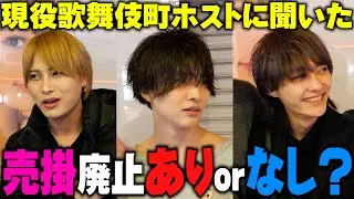 現役ホストぶっちゃけ「売掛廃止問題」どう思ってる？【街頭インタビュー】