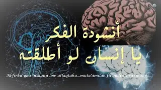 Al-fikru yaa insaanu low atlaqtahu... الفكر يا إنسان لو أطلقته