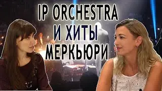 Хиты Меркьюри в исполнении IP ORCHESTRA и оперных певцов Петербурга. Выпуск 3