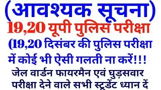 उत्तर प्रदेश पुलिस परीक्षा देने वाले सभी स्टूडेंट्स के लिए आवश्यक सूचना || UP POLICE EXAM
