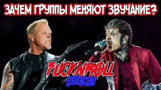 Зачем рок-группы меняют звучание? Факнролл подкаст #5