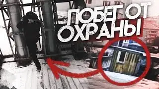 ДИКИЙ ПОБЕГ ОТ ОХРАНЫ. НАС ОКРУЖИЛИ СОБАКИ. Я УПАЛ С ДЕРЕВА.