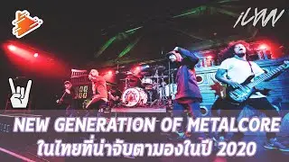 New Generation of Metalcore ในประเทศไทยที่น่าจับตามองในปี 2020