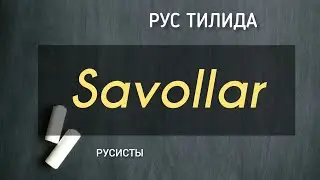Рус тилида энг куп бериладиган саволлар || Rus tilida eng ko'p beriladigan savollar
