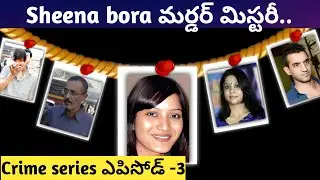 Sheena bora మిస్టరీ తెలుగు లో|| The mystery of Mukerjee's daughter || తెలుగు crime series Episode -3
