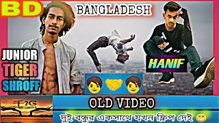 দুই বন্ধুর একসাথে পুরোনো ফ্লিপ ভিডিও 😁||  Old flip video of two friends together😁😁#F2G #Flip2Gather