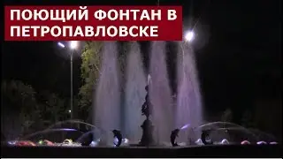 ПОЮЩИЙ ФОНТАН В ПЕТРОПАВЛОВСКЕ