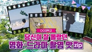 당신이 잘 몰랐던 영화,드라마 촬영맛집